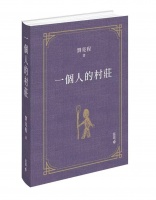 刘亮程携《一个人的村庄》《本巴》繁体版亮相香港书展
