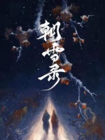 因为一个片段爱上整部剧 朝雪录