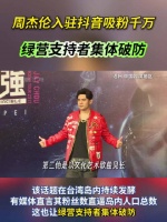 周杰伦入驻抖音吸粉千万,绿营支持者集体破防