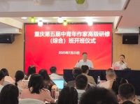 重庆第五届中青年作家高级研修（综合）班开班
