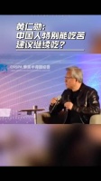 英伟达CEO黄仁勋回应市场关切