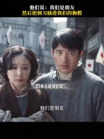 刘昊然电影台词我们不是朋友引共鸣