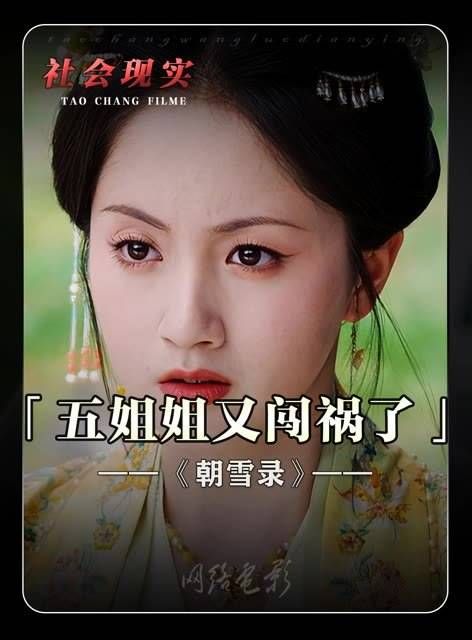 五姐最近又跑到哪儿惹麻烦了? 朝雪录八大惊案冥场面