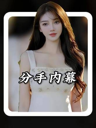 女儿出生后就翻脸!恢复单身拒绝支付2.7亿分手费,前任直播揭露分手真相