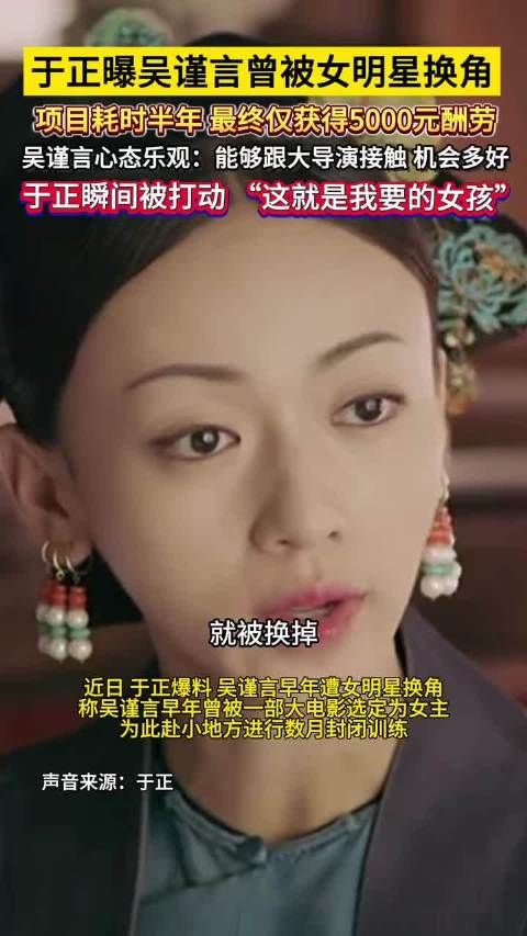 于正曝吴谨言曾遭换角拍半年仅5千块