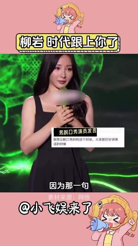 柳岩的故事就像那一句“杀不死我的只会让我更强大”~~柳岩 脱口秀 女性力量