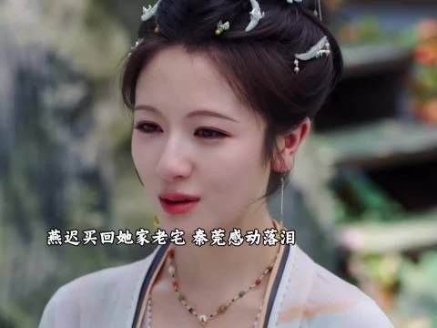 燕迟买回她家老宅,秦莞感动落泪!两个小可怜,相互安慰!