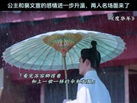 公主与裴文宣感情升温迎来高光时刻