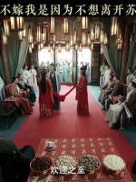 你不娶我是因为不愿离开苏家 宋轶 赵柯