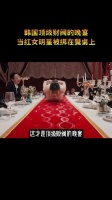 韩国顶级财阀的晚宴，当红女明星被绑在餐桌上！