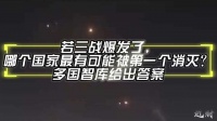 若三战爆发了，哪个国家最有可能被第一个消灭？多国智库给出答案！