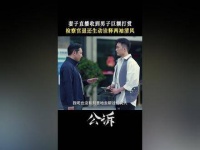 王鹤宇一心为民，亲力亲为协助男子追回巨额打赏，电视剧公诉