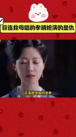 朝雪录:目连救母唱的是孝,晴娘演的却是仇,天下无冤何其艰难敖瑞鹏 李兰迪