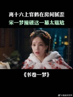 离十六上官鹤在房间腻歪，宋一梦撞破这一幕太尴尬