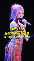 薛凯琪佛山演唱会如期举行,主办方发声明确认