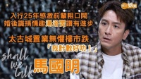 马国明专访谈入行25年感激前辈,婚后获汤洛雯赞有进步
