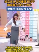 吴姗儒踩刘宇宁照片节目下架，本人及电视台致歉