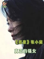在张小斐身上，我看到了真正的大女主