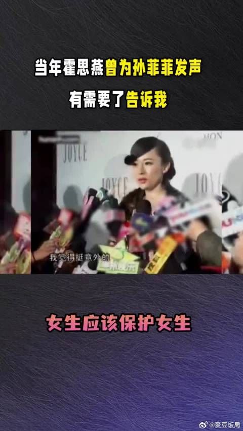当年霍思燕曾为孙菲菲发声：有需要了告诉我，女生应该保护女生