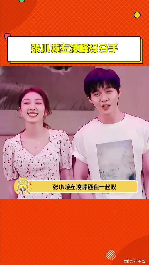 张小婉左凌峰还在一起 “婉物有凌”CP粉快出来狂欢！ 左凌峰 微博VC计划