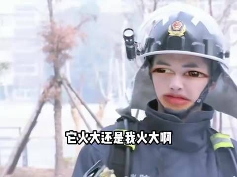 消防员来灭火,顿时觉得自己的火更大!