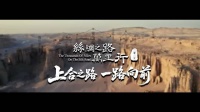2025 丝路万里行主题曲《一路向前》正式发布