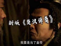 楚汉沙丘之变双版本对比分析