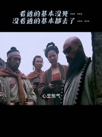 看透的基本没死，没看透的基本都死了！