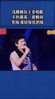沈腾模仿王菲唱歌，不料那英一看 瞬间笑场：谁给你化的妆