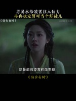 苏易水给凌霄注入仙力，冉冉决定暂时当个好徒儿