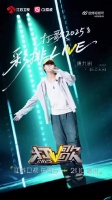 唐九洲《打歌2025》彩排路透曝光，专注舞台动作细节
