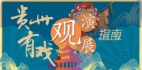 贵州有戏 | 感受古典与现代的对话