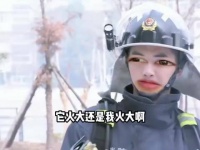 消防员来灭火,顿时觉得自己的火更大!