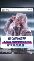 歌词太应景！汪苏泷大雨中边剪雨衣边唱歌