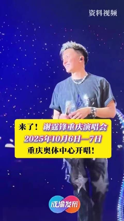 谢霆锋重庆演唱会来了