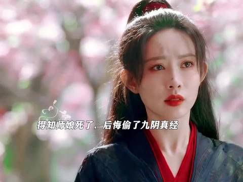 看完梅超风的一生,她真的好惨,失去了两个最爱她的人