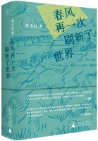 敬文东：隐含的天下襟抱和知音传统——评李少君作品集《春风再一次刷新了世界》