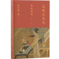 《尘埃与灵光：李清照传》：乱世之中的才情与遗憾