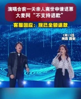 大麦网屡因退票问题遭吐槽，歌迷亲人离世退票遭拒