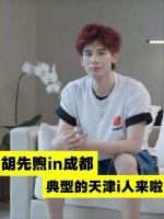 下雨也拦不住想看胡先煦 的心，成都空降版小胡，一起听听典型天津i人的分享吧