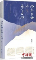 张平散文集《沉默大佛与无言口碑》新书分享会举办