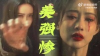 孟子义血泪镜头演绎绝境破碎感