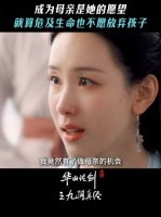 就算危及生命，她也不愿失去这做母亲的机会， 周一围 陈都灵