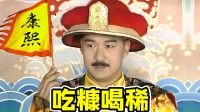 对着康熙贴脸开大？ 吃糠喝稀背后的离奇案件！《康熙微服私访3》之锦袍记