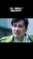 六哥：我都承认了，有那么好笑吗？