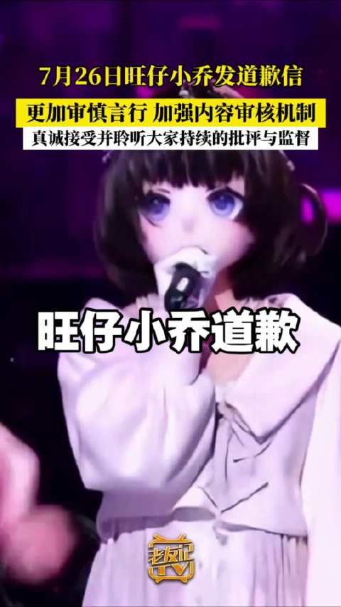 旺仔小乔道歉信