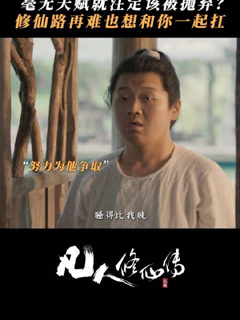 凡人修仙很残酷,张铁心怀梦想和韩立并肩而行!