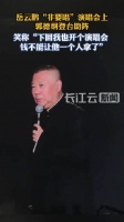 郭德纲登台助阵岳云鹏演唱会