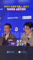 林志玲马思纯张鲁一张艺兴合体