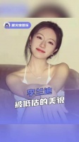 珠圆玉润，明眸皓齿的东方佳人 李兰迪 朝雪录